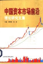 <em>中国</em>资本市场前沿理论<em>研究</em><em>文集</em>