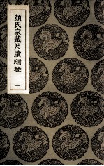 <em>颜</em>氏家藏尺牍  附姓氏考  1