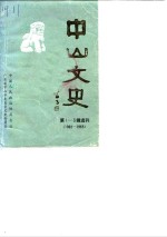 中山文史  第1-3辑选刊  1962-1965