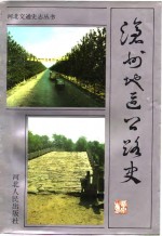 <em>沧州</em><em>地区</em>公路史