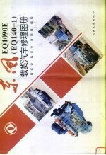 东风EQ1090E（EQ140-1）载货汽车修理图册
