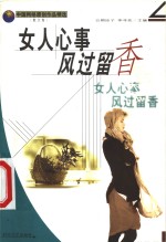 女人心事风<em>过留</em>香