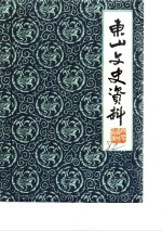 东山文史资料  第2辑