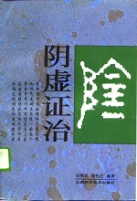 阴虚证治