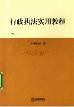 行政执法实用<em>教程</em>