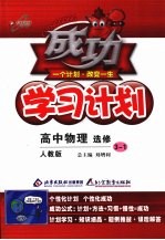 成功学习计划  高中物理  选修3-1  人教版