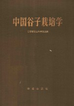 中国谷子栽培学