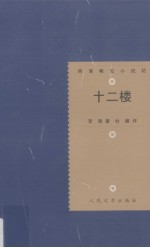 明<em>清</em>稀见小说坊  十二楼