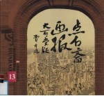 点石斋画报·大可堂版  第13册