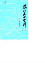 镇江文史资料  第17辑  文化<em>教育</em>专辑
