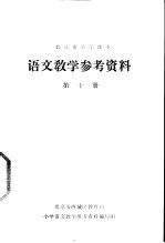 语文教学参考资料  第10册