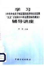 <em>学习</em>《中共中央关于制定国民经济和<em>社会</em>发展“九五”计划和2010年远景目标<em>的</em>建议》<em>辅导</em>讲座