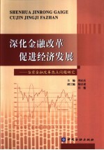 深化金融改革促进经济发展  当前金融改革热点问题研究