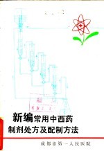 <em>新编</em><em>常用</em>中西药制剂处方及配制方法