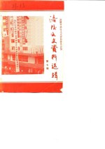 <em>涪陵</em>文史资料选辑  1988年第2辑  总第7辑