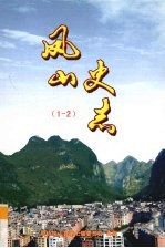 <em>凤山</em>史志