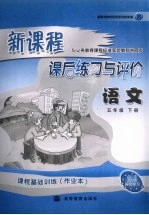 新课程课后练习与评价  语文  五年级  下