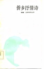侨乡抒情诗
