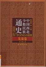 中国<em>西北</em><em>少数</em><em>民族</em>通史  先秦卷