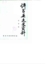 许昌县文史<em>资料</em>  第4辑