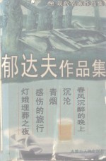 <em>郁<em>达夫</em></em>作品集
