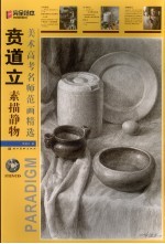 美术高考名师范画精选  贲道立素描静物