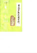 <em>贵阳</em>文史资料选辑  第13辑  少数民族资料专辑