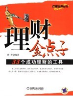 <em>理财</em>金点子：33个成功<em>理财</em>的工具