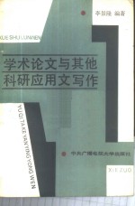 学术论文与其他科研应用文写作