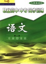 职业高中  中专  同步<em>训练</em>  <em>语文</em>  第2册  <em>人教</em>基础<em>版</em>