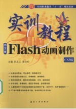 Flash动画制作实训教程  中文版  CS3版