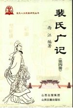 裴氏广记  <em>第</em>4册