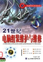 21世纪电脑组装维护与维修