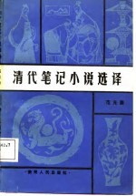 清代笔记小说<em>选译</em>