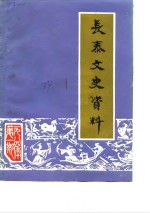 <em>长泰</em>文史资料  1984年第1辑  总第7辑