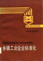 乡镇工业企业标准化