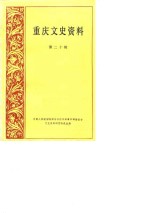 <em>重庆</em>文史资料选辑  第20辑