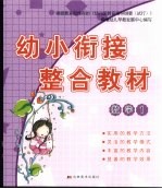 幼小衔接整合教材  数学  1
