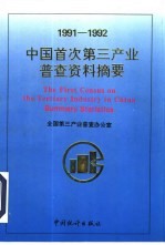 中国首次<em>第三</em>产业普查资料摘要  1991-1992