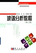 波谱分析<em>教程</em>  第2版
