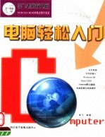 <em>电脑</em>轻松<em>入门</em>