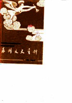 泉州文史资料  第6-7辑
