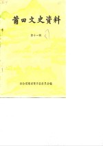<em>莆<em>田市</em></em>文史资料  第11辑