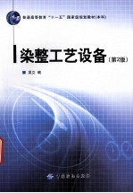 <em>染整</em>工艺设备