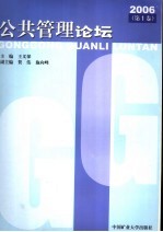 公共管理论坛  2006  第1卷