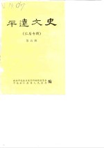 平远<em>文史</em>  第5辑  仁居专辑