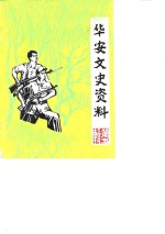<em>华安</em>文史资料  第5辑  <em>华安</em>剿匪斗争专辑