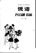 俄语  <em>第<em>一册</em></em>