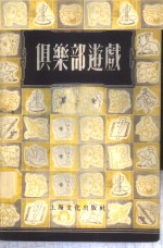 俱乐部游戏  1