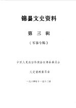 <em>锦</em>县文史资料  第3辑